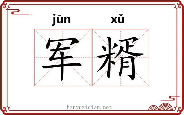 军糈