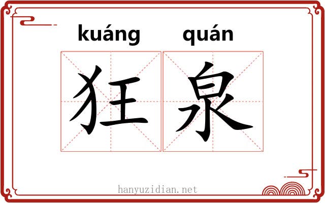 狂泉