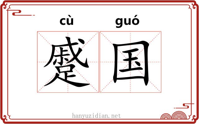 蹙国
