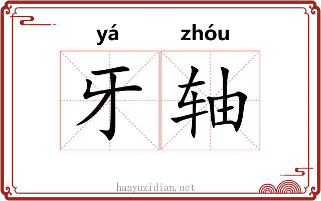 牙轴 牙轴