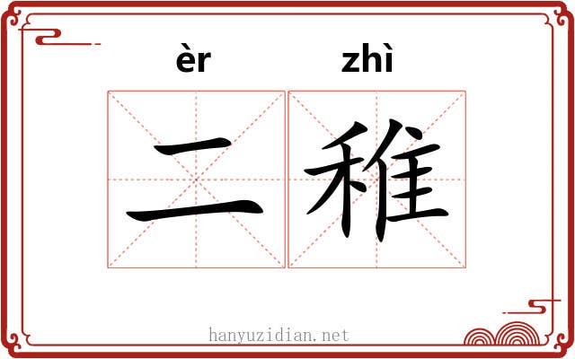 二稚
