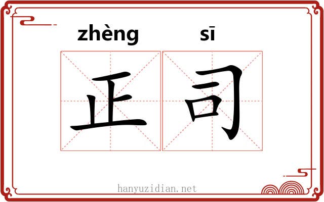 正司 正司