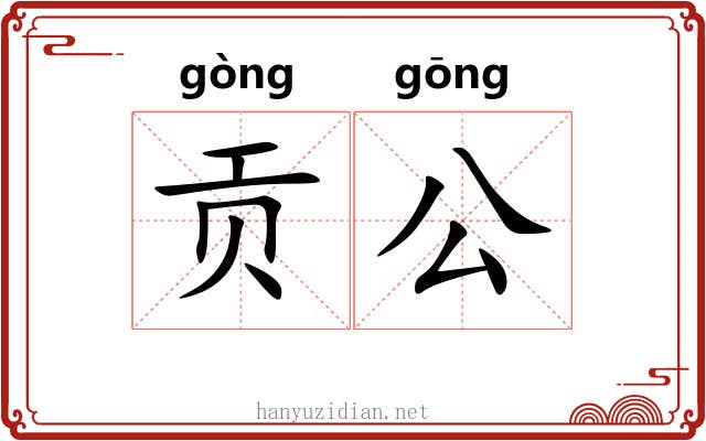 贡公 贡公