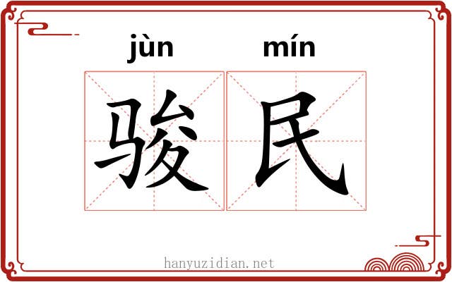 骏民