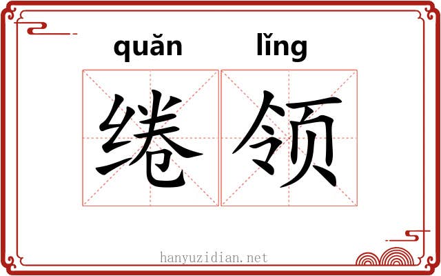 绻领