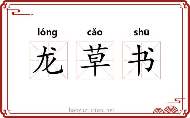 龙草书 龙草书