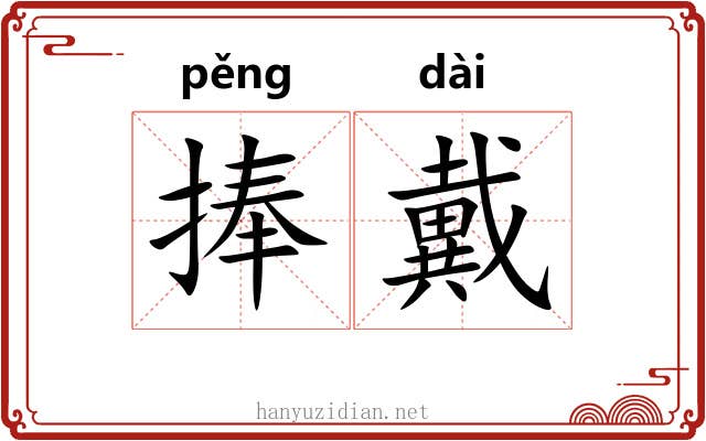 捧戴