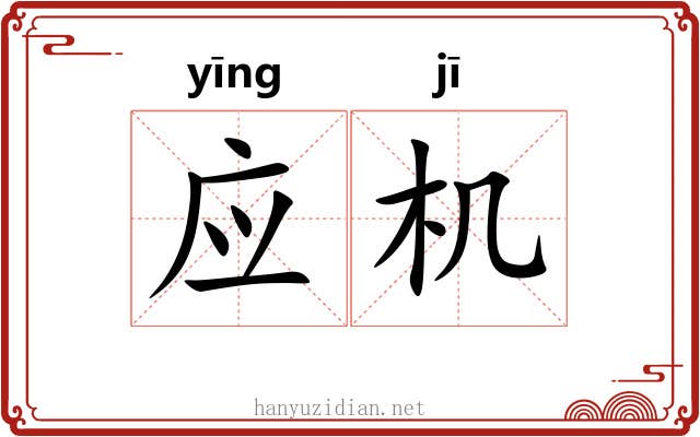 应机