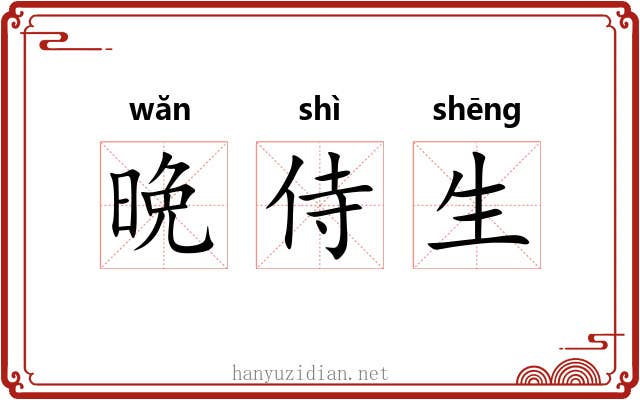 晩侍生