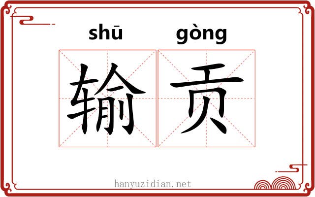 输贡