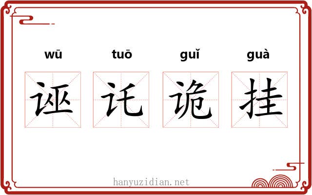 诬讬诡挂 诬讬诡挂