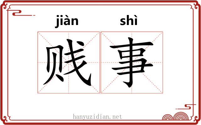 贱事 贱事
