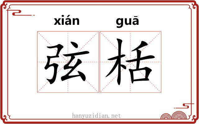 弦栝