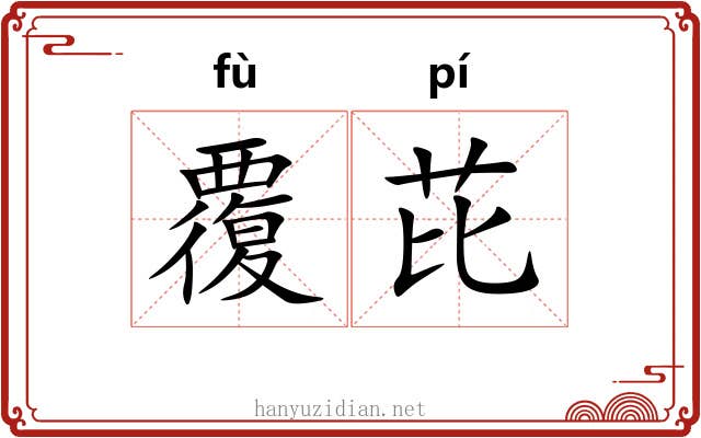 覆芘