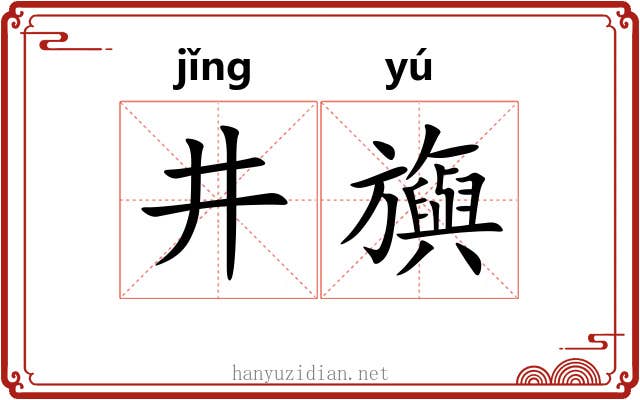 井旟