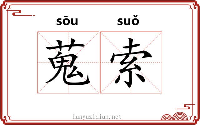 蒐索 蒐索