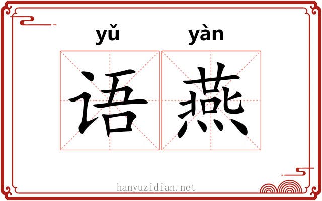 语燕