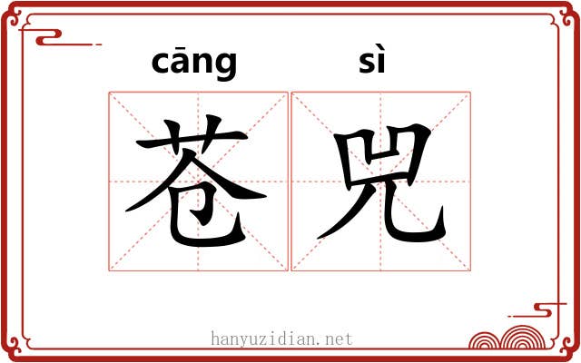 苍兕 苍兕