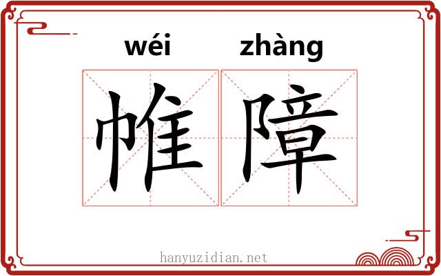 帷障