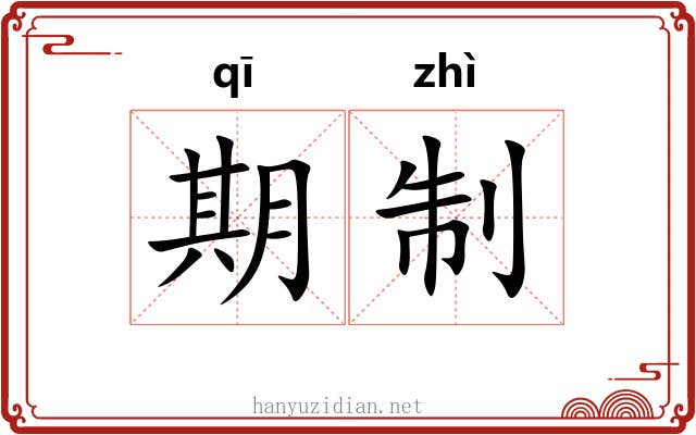 期制 期制
