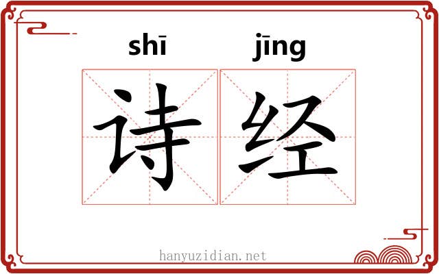 诗经