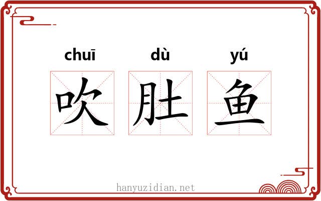 吹肚鱼 吹肚鱼