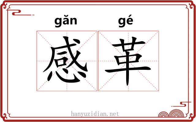 感革 感革