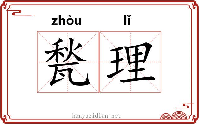 甃理 甃理