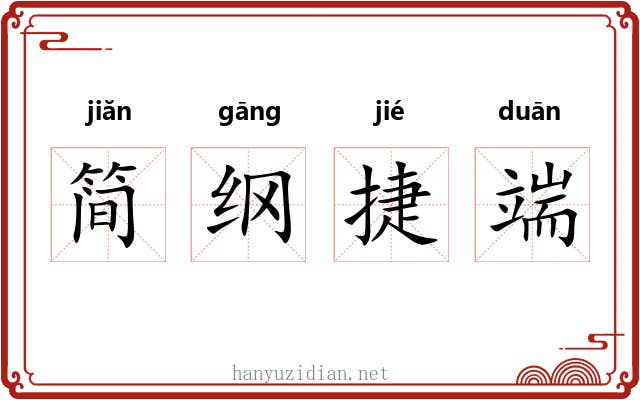 简纲捷端