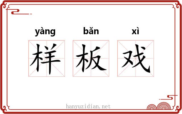 样板戏 样板戏