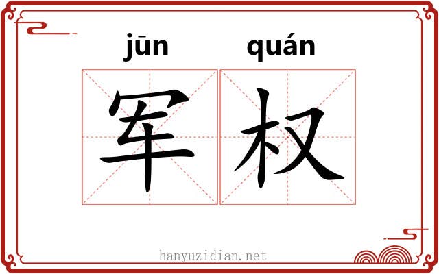 军权