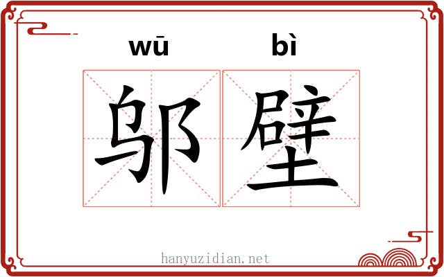 邬壁