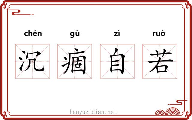 沉痼自若 沉痼自若