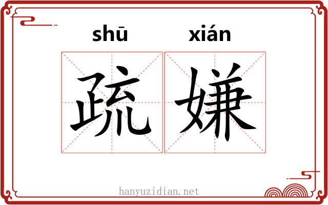 疏嫌