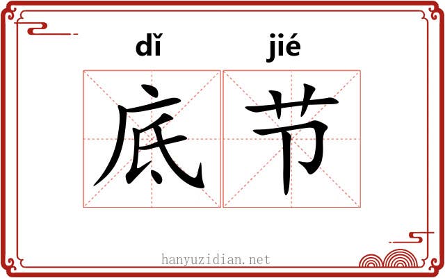 底节 底节