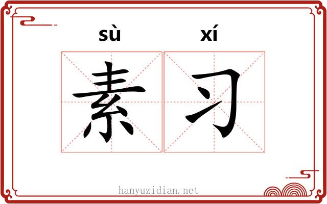 素习