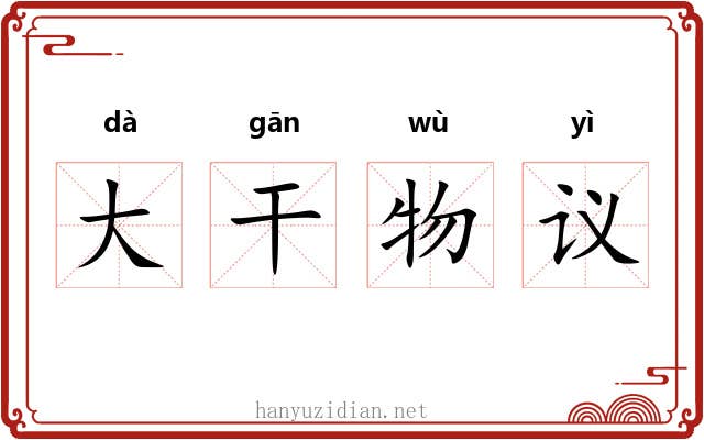 大干物议