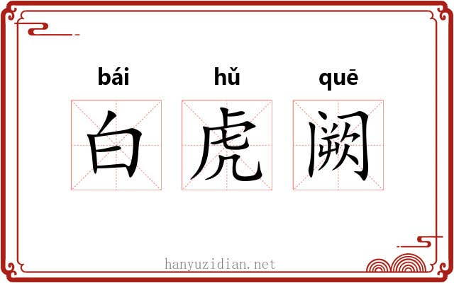 白虎阙 白虎阙