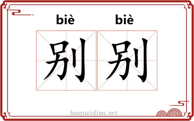 别别