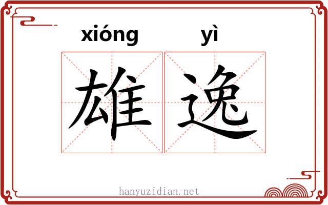 雄逸 雄逸