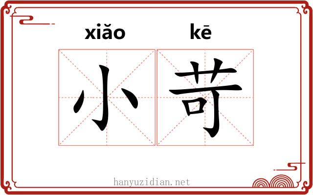小苛 小苛