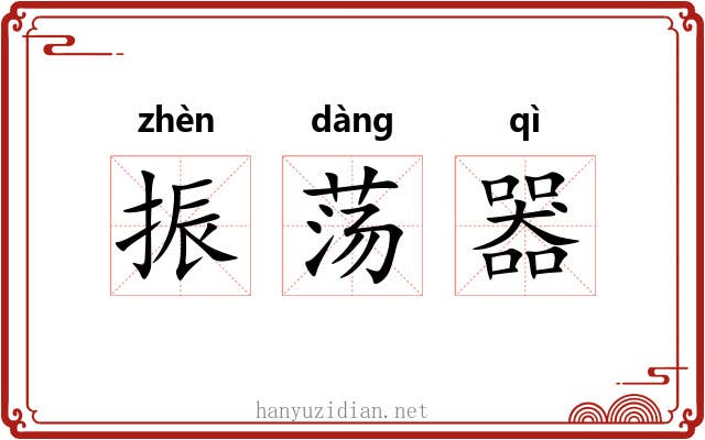 振荡器