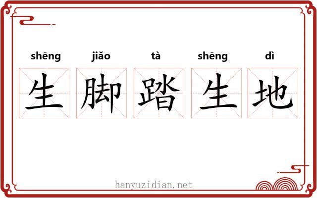 生脚踏生地