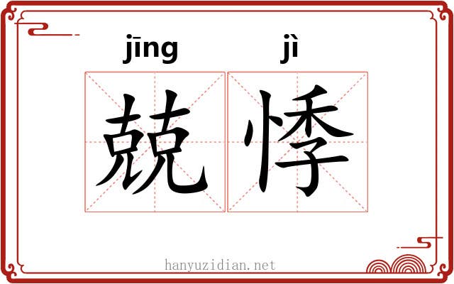 兢悸
