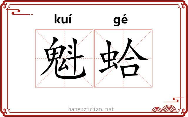 魁蛤