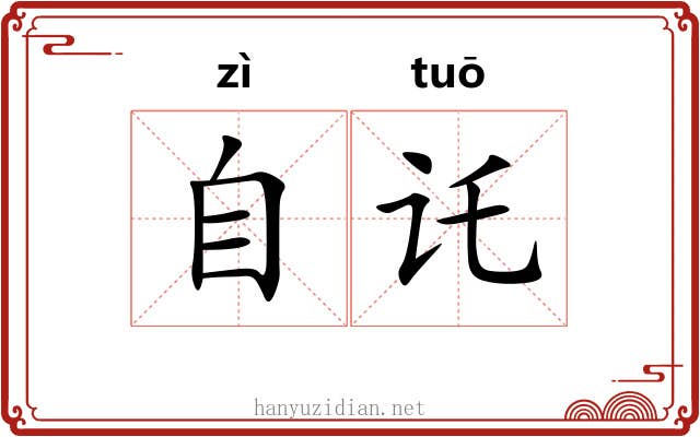 自讬
