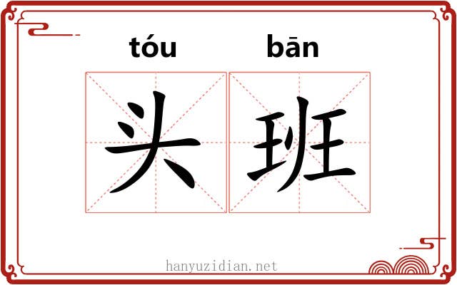 头班 头班