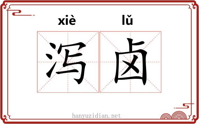 泻卤