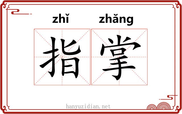 指掌 指掌