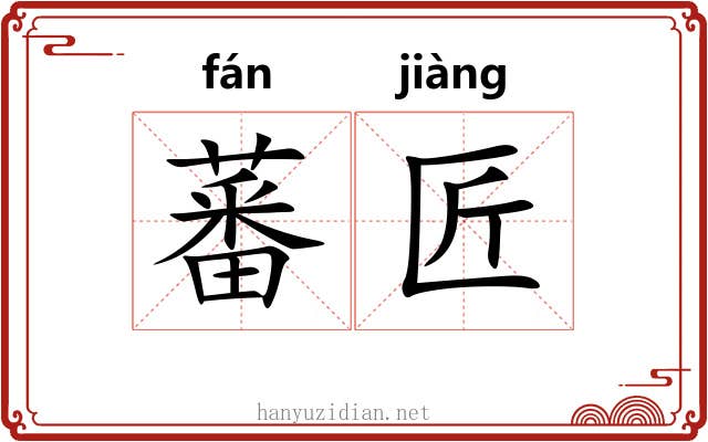 蕃匠